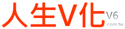 PVP人生V化