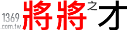 將將之才